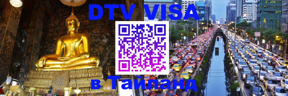 DTV Visa Тайланд купить Пхукет 