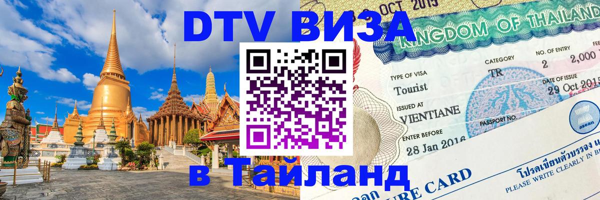 DTV Visa Thailand — прайс и условия, виза без дополнительных документов - Пхукет 