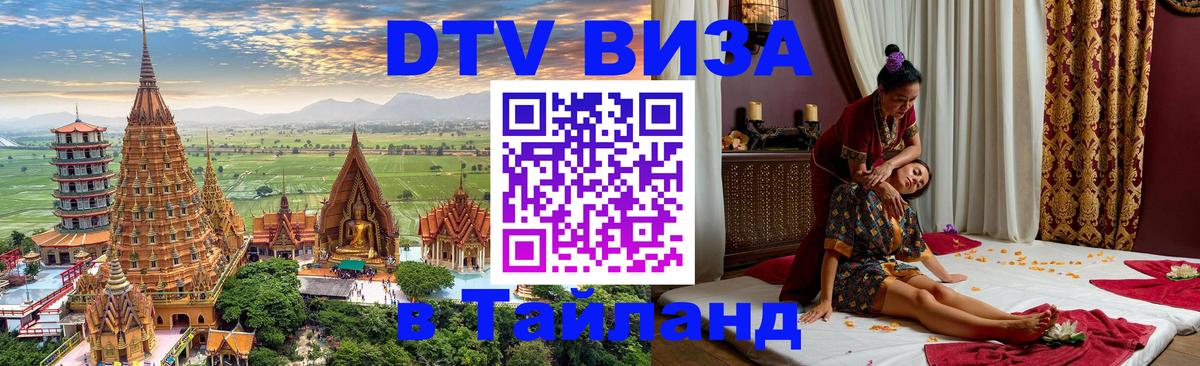 DTV Visa Тайланд купить Пхукет 